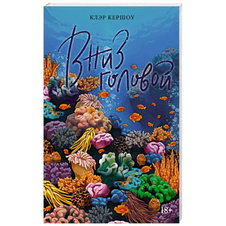 Зарубежная современная проза, книга Вниз головой купить по скидке