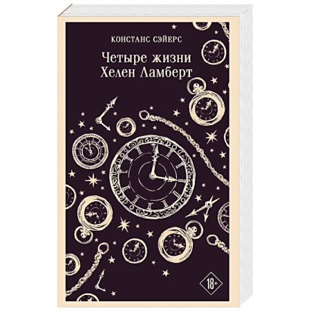 Зарубежное фэнтези, книга Четыре жизни Хелен Ламберт купить по скидке