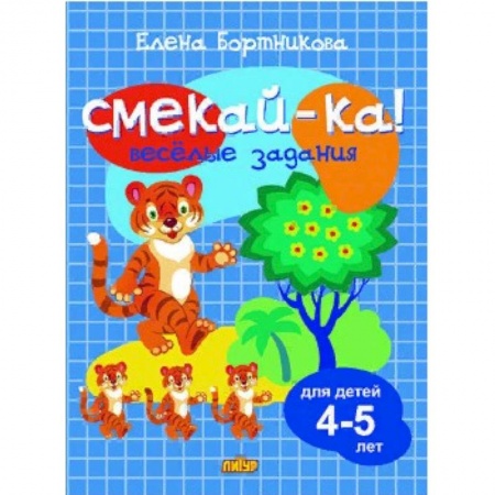 Кроссворды, головоломки, комиксы, книга Веселые задания для детей 4-5 лет купить по скидке