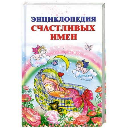 Книги, книга Энциклопедия счастливых имен купить по скидке