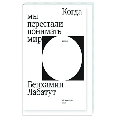 Зарубежная современная проза, книга Когда мы перестали понимать мир купить по скидке