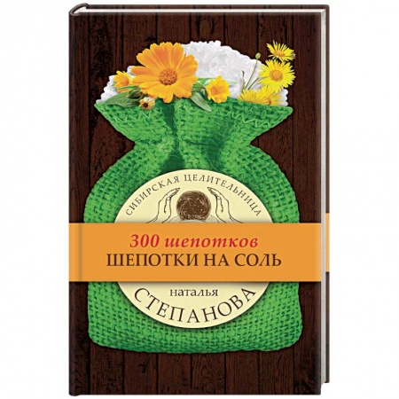 Заговоры, заклинания, книга Шепотки на соль купить по скидке