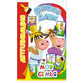 Буренка Даша: моя семья