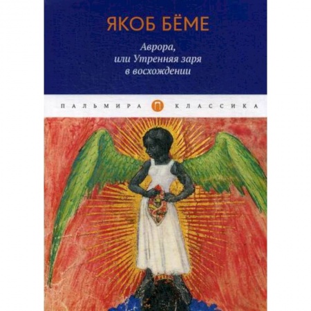 Зарубежная современная проза, книга Аврора, или Утренняя заря в восхождении купить по скидке