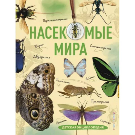 Животный и растительный мир, книга Насекомые мира. Детская энциклопедия купить по скидке