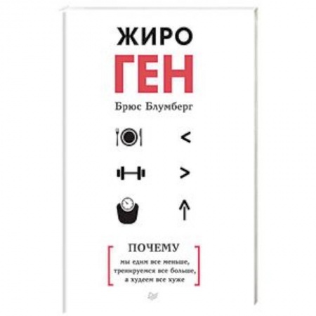 Похудание. Эффективные методы, книга ЖироГен. Почему мы едим все меньше, тренируемся все больше, а худеем все хуже купить по скидке