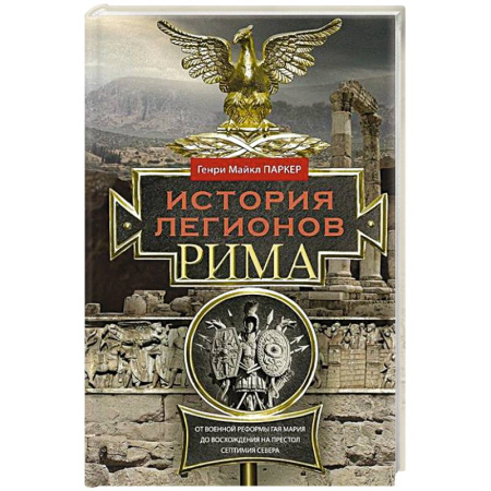 Другие страны Европы, книга История легионов Рима. От военной реформы Гая Мария до восхождения на престол Септимия Севера купить по скидке