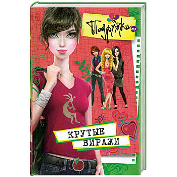 Крутые виражи