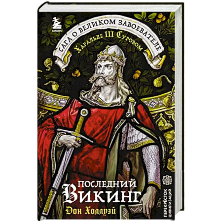 Всемирная история, книга Последний викинг. Сага о великом завоевателе Харальде III Суровом купить по скидке