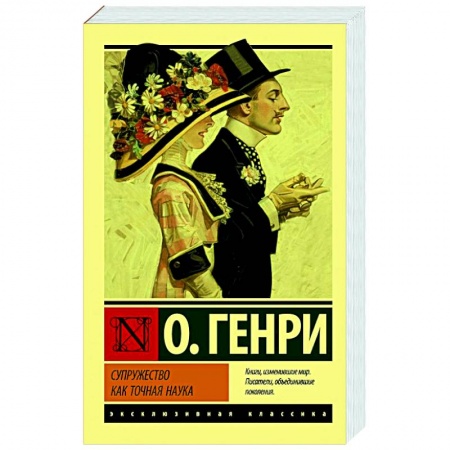 Зарубежная классика, книга Супружество как точная наука купить по скидке