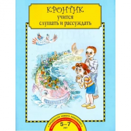Развитие речи. Чтение, книга Кронтик учится слушать и рассуждать. Тетрадь для работы взрослых с детьми купить по скидке