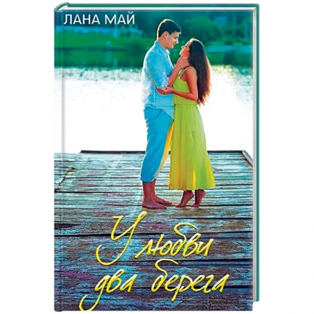 Русская современная проза, книга У любви два берега купить по скидке