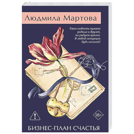 Отечественный женский детектив, книга Бизнес-план счастья купить по скидке
