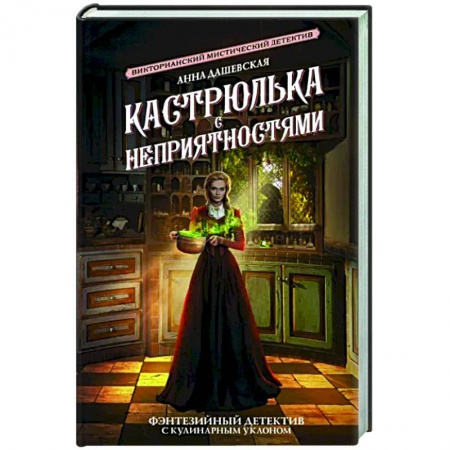 Русское фэнтези, книга Кастрюлька с неприятностями купить по скидке