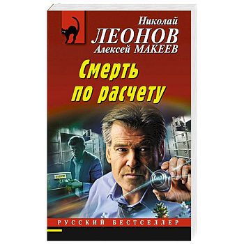 Смерть по расчету Смерть по расчету