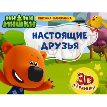 Книжки-раскладушки, панорамки, книга Книжки-панорамки. Ми-ми-мишки. Настоящие друзья купить по скидке
