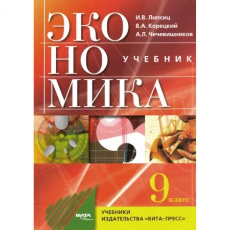 Экономика. Право, книга Экономика: основы экомомической политики: учебник для 9 класса общеобразовательных организаций купить по скидке