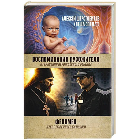 Русская современная проза, книга Воспоминания пузожителя. Откровения нерожденного ребенка. Феномен. Крест тюреиного батюшки купить по скидке