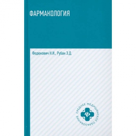 Фармакология, рецептура, книга Фармакология купить по скидке