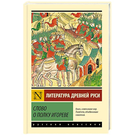 Эпос и фольклор, книга Слово о полку Игореве купить по скидке