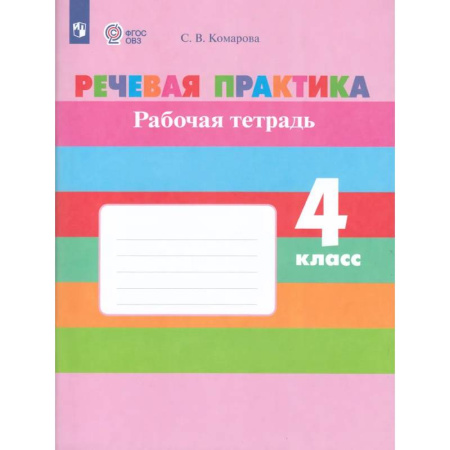 Дополнительные учебные пособия, книга Речевая практика. 4 класс. Рабочая тетрадь (для обучающихся с интеллектуальными нарушениями) купить по скидке