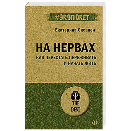 Психология, книга На нервах. Как перестать переживать и начать жить (#экопокет) купить по скидке