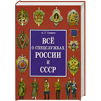 Все о спецслужбах России и СССР