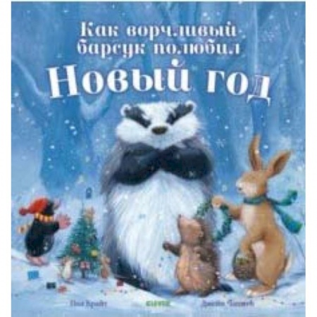Сказки зарубежных писателей, книга Как ворчливый барсук полюбил Новый год купить по скидке