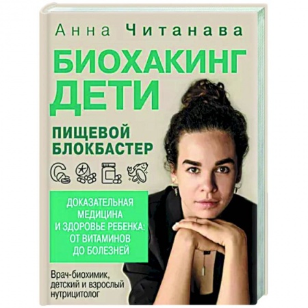 Авторские методики, книга Биохакинг. Дети. Пищевой блокбастер. Доказательная медицина и здоровье ребенка купить по скидке