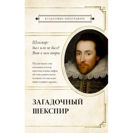 Мемуары, биографии деятелей культуры, искусства, книга Загадочный Шекспир купить по скидке