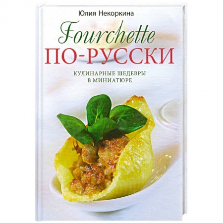 Книги, книга Фуршет по-русски купить по скидке