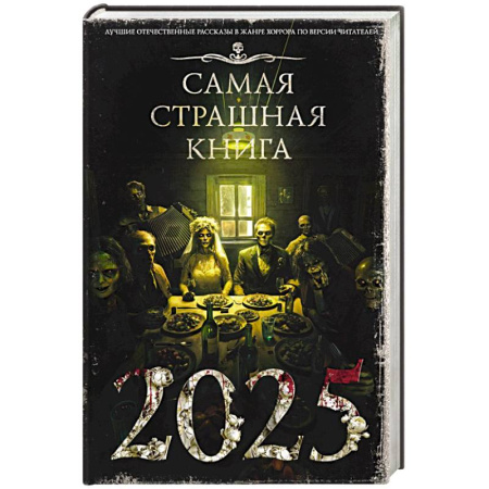Мистика, ужасы, книга Самая страшная книга 2025 купить по скидке