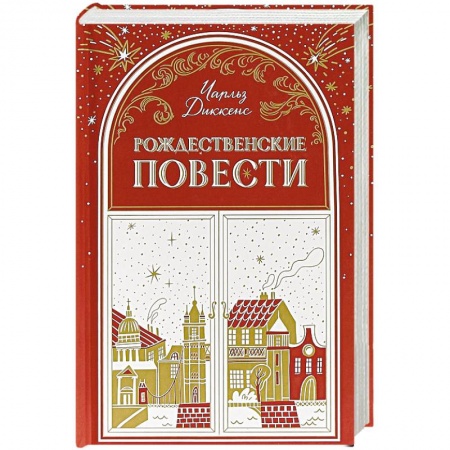 Зарубежная классика, книга Рождественские повести купить по скидке