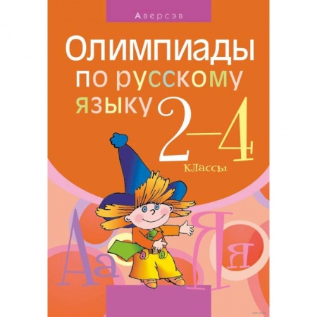Русский язык. Учебные пособия, книга Русский язык. 2 - 4 класс. Олимпиады купить по скидке