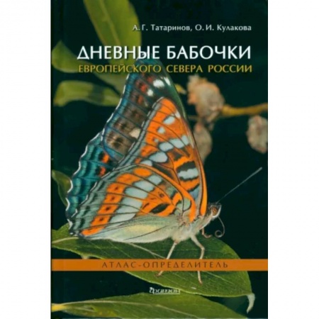 Зоология, книга Дневные бабочки Европейского Севера России: Атлас-опрделитель купить по скидке