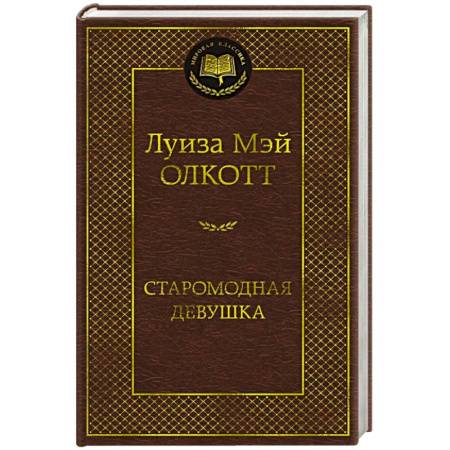 Зарубежная классика, книга Старомодная девушка купить по скидке