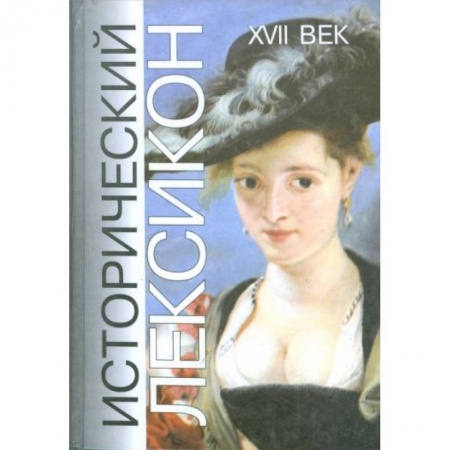 Всемирная история, книга Исторический лексикон. История в лицах и событиях. XVII векН купить по скидке