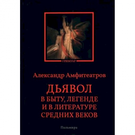 Литературоведение. Фольклор, книга Дьявол в быту, легенде и в литературе Средних веков купить по скидке
