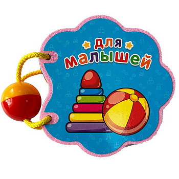 Для малышей Для малышей