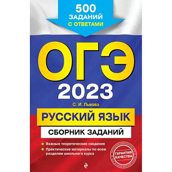 ОГЭ-2023. Русский язык. Сборник заданий: 500 заданий с ответами