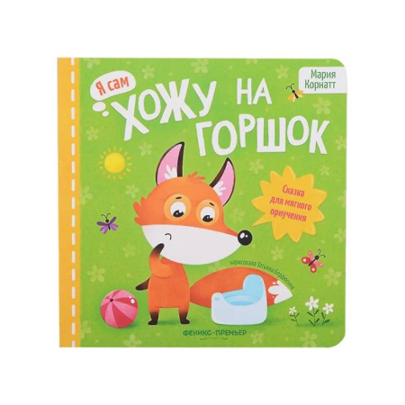 Сказки и истории для малышей, книга Хожу на горшок: сказка для мягкого приучения купить по скидке