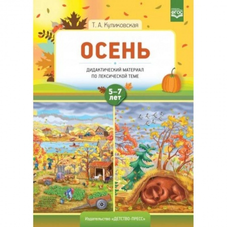 Русский язык. Учебные пособия, книга Осень. Дидактический материал по лексической теме. 5-7 лет. ФГОС купить по скидке