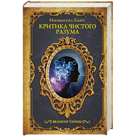Избранные философские труды и речи, книга Критика чистого разума купить по скидке