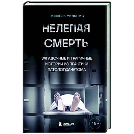 Криминал, книга Нелепая смерть. Загадочные и трагичные истории из практики патологоанатома купить по скидке