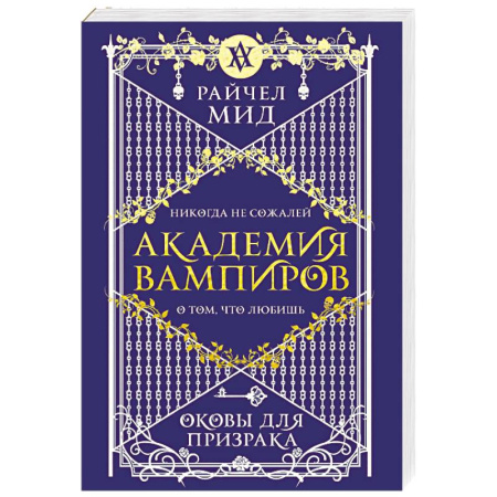Зарубежное фэнтези, книга Академия вампиров. Книга 5. Оковы для призрака купить по скидке