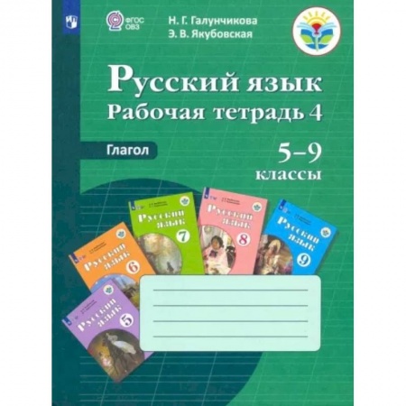 Русский язык, книга Русский язык. 5-9 классы. Рабочая тетрадь 4. Глагол. Адаптированные программы. ФГОС ОВЗ купить по скидке