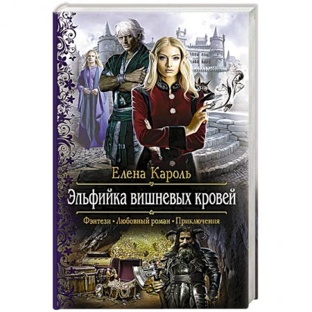 Книги, книга Эльфийка вишневых кровей купить по скидке
