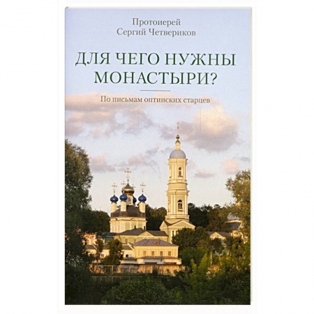 Православие, книга Для чего нужны монастыри? По письмам оптинских старцев купить по скидке