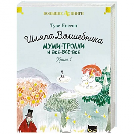 Сказки зарубежных писателей, книга Шляпа Волшебника. Муми-тролли и все-все-все. Книга 1 купить по скидке