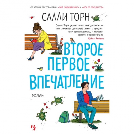 Зарубежный любовный роман, книга Второе первое впечатление купить по скидке